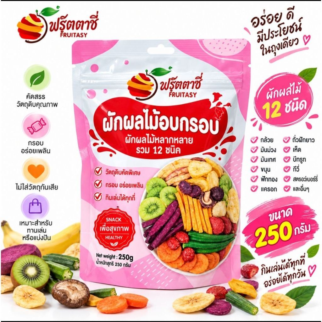 (ห่อชมพู) ผักผลไม้อบกรอบ (ขนาด 250 กรัม) ผักอบกรอบ 12 ชนิด ผักกรอบ ลอตผลิตใหม่ล่าสุด เพื่อสุขภาพ
