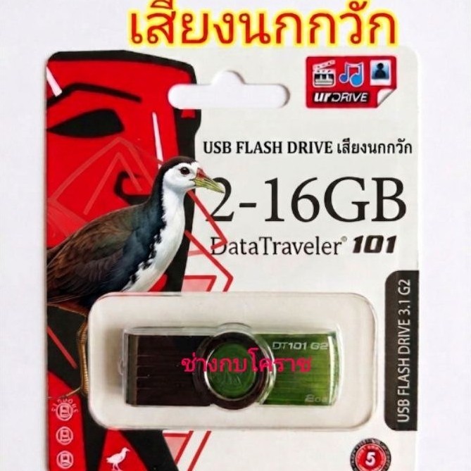เสียงสำหรับต่อนกกวัก10ชั่วโมงUSBแฟลชไดรฟ์