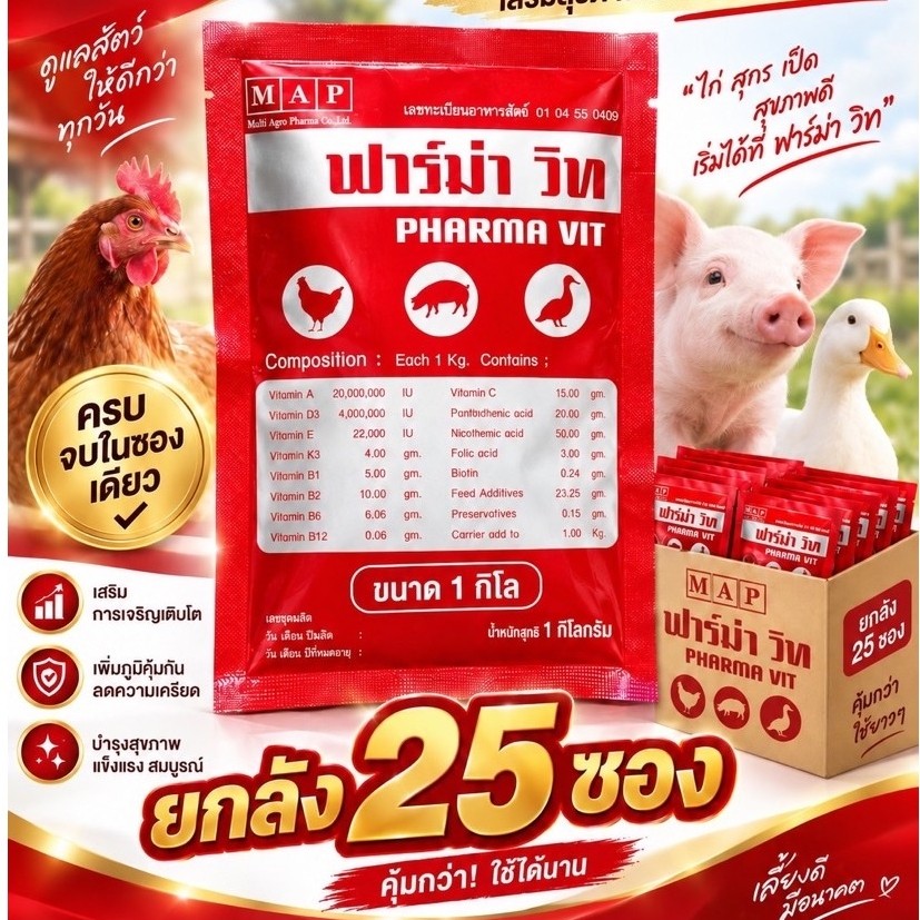 ฟาร์ม่าวิทยกลัง25กก.(ขนาด1กก.)✅ล็อตผลิตใหม่จากโรงงานมีเก็บเงินปลายทาง#ฟาร์ม่าวิท