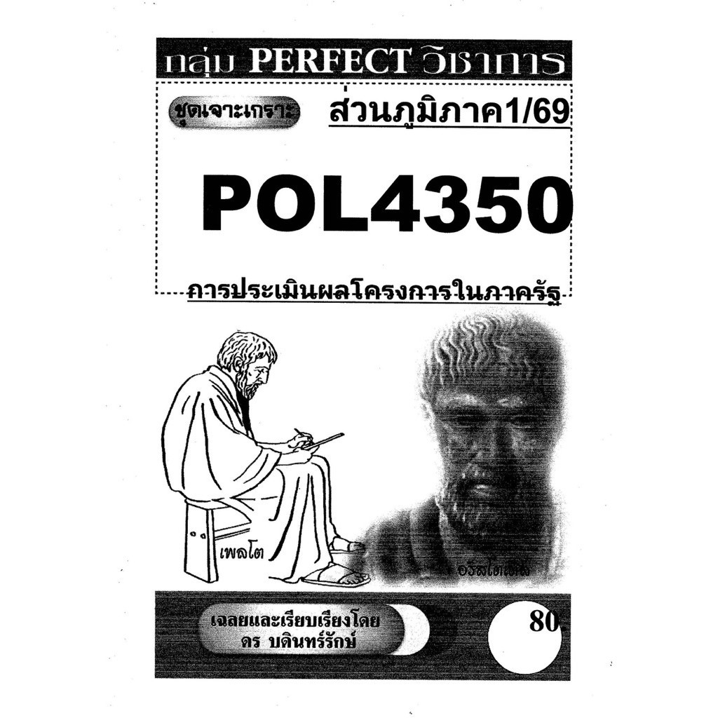 ชีทรามส่วนภูมิภาค วิชา# Pol4350#การประเมินผลโครงการในภาครัฐ#ชุดเจาะเกราะ#ชีทขาวดำ