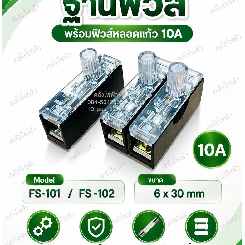 ฐานฟิวส์ FS-101 1p FS-102 2p พร้อมฟิวส์หลอดแก้ว