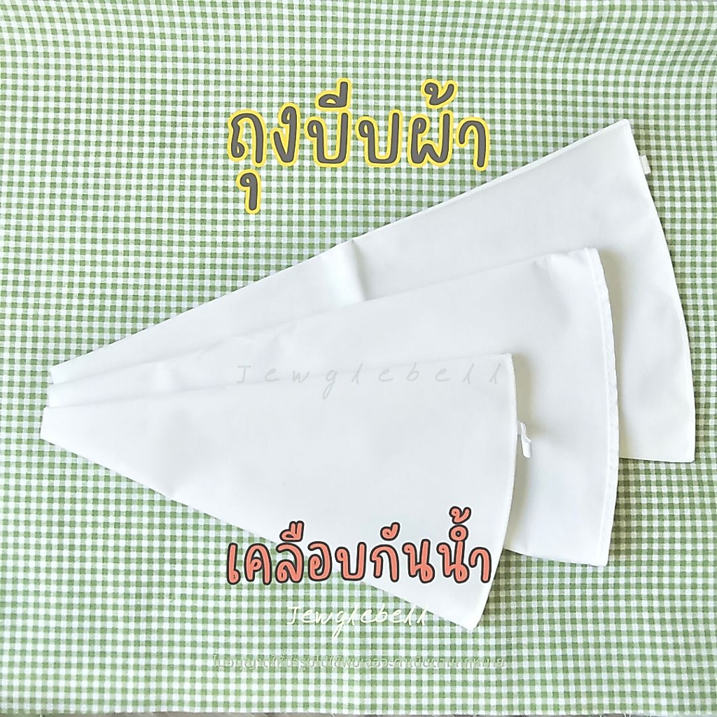 พร้อมส่ง 📮 ถุงบีบครีมแบบผ้าเคลือบกันน้ำ ใช้ซ้ำได้ สีขาว มีหลายขนาด pastry bag