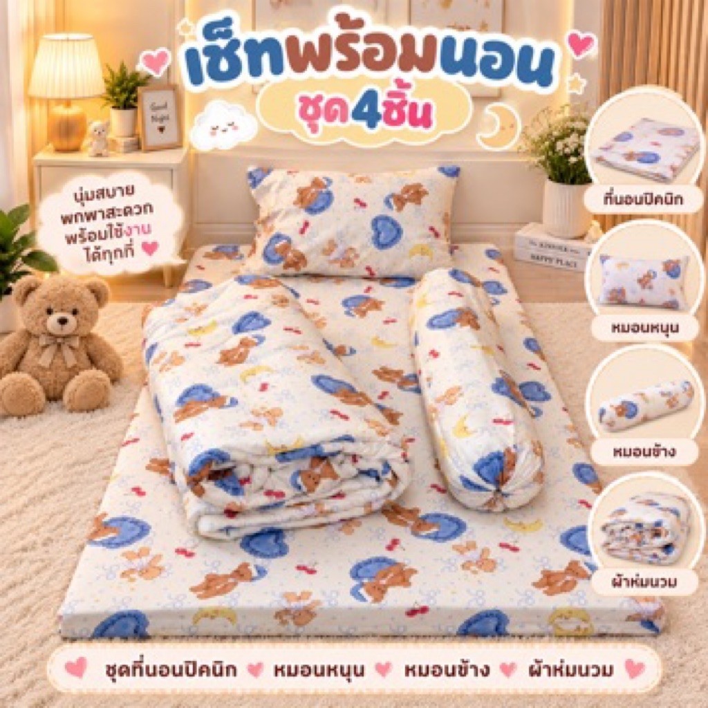 เซ็ทที่นอนปิคนิก3.5ฟุต (ชุด4ชิ้น) สินค้าพร้อมส่ง ได้ที่นอน + ผ้าห่ม5ฟุต + หมอนหนุน + หมอนข้าง