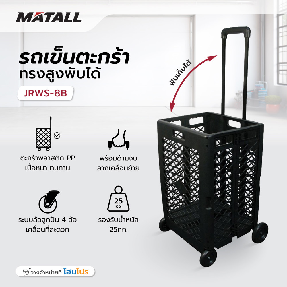 MATALL รถเข็นตะกร้าทรงสูงพับได้ JRWS-8B สีดำ จัดส่งโดย HomePro