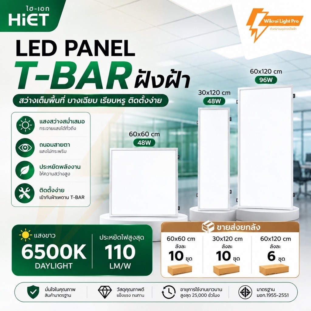 (ขายส่งยกลัง)HIET โคมพาแนลฝังฝ้า LED Panel ขนาด 60x60cm. 30x120cm. 48W และ 60x120cm. 96W แสงขาว 6500K