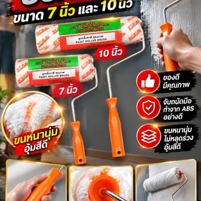 ลูกกลิ้งทาสี 7" และ 10" Scalar ขนหนานุ่ม ขนยาว แข็งแรง ทนทาน