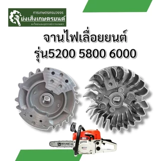 จานไฟเลื่อยตัดไม้ เครื่อง เลื่อยยนต์5200 5800 6000