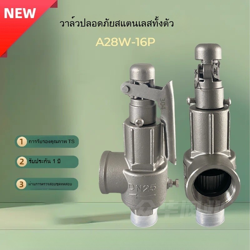 วาล์วนิรภัย วาล์วระบายแรงดัน สแตนเลส 304 A28W-16P ถังแก๊สป้องกันการระเบิด แรงดันสูง อุณหภูมิสูง