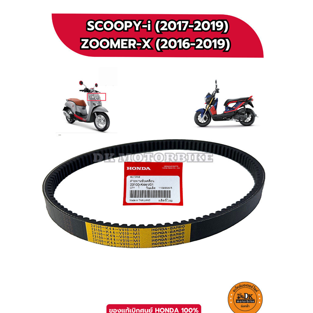 สายพาน HONDA ของแท้เบิกศูนย์ 100% รถรุ่น SCOOPY-i (2016-2019), ZOOMER-X (2017-2019), MOOVE (23100-K44-V01)