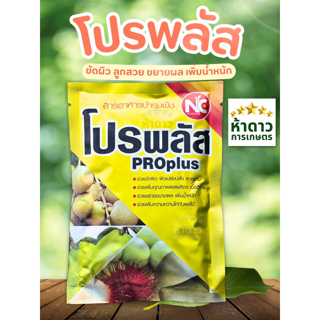 โปรพลัส(อะมิโน+โปรตีน) สารอาหารบำรุงพืช ขัดผิว ผิวสวย ขั้วเหนียว ขยายผล เพิ่มความหวาน ขัดผิวลำไย ซอง100กรัม