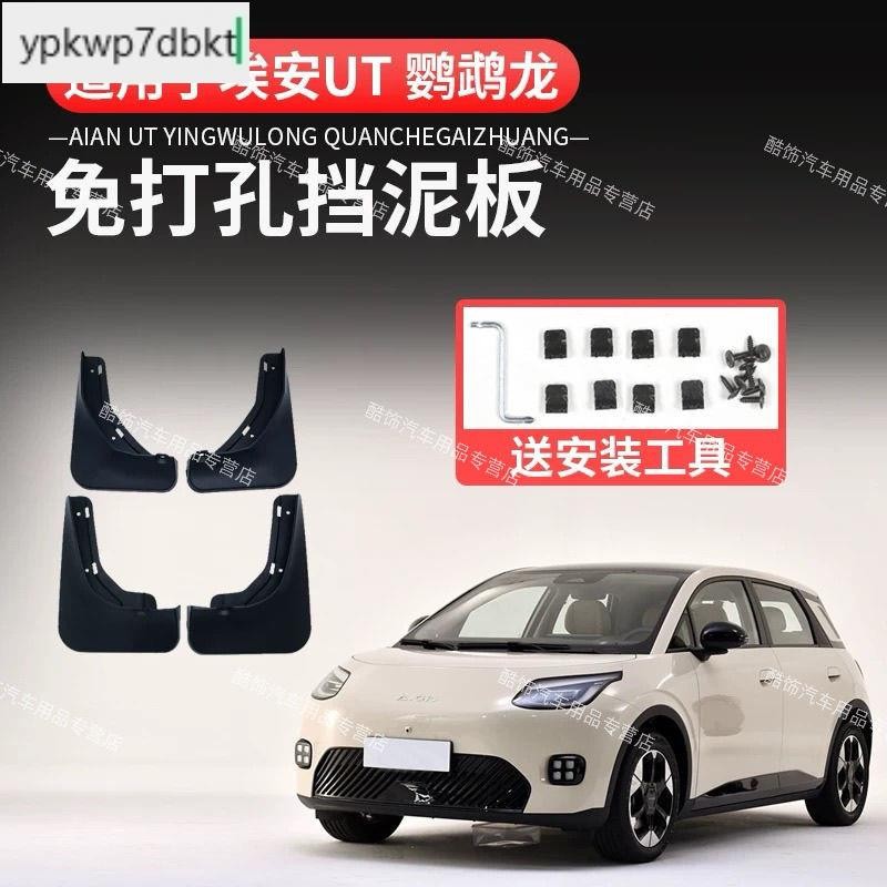 บังโคลน Aion UT Aion UT แผ่นปิดโคลนโดยเฉพาะและบังโคลนกระเซ็นวัสดุหนา การติดตั้ง Lossless ไม่จําเป็นต