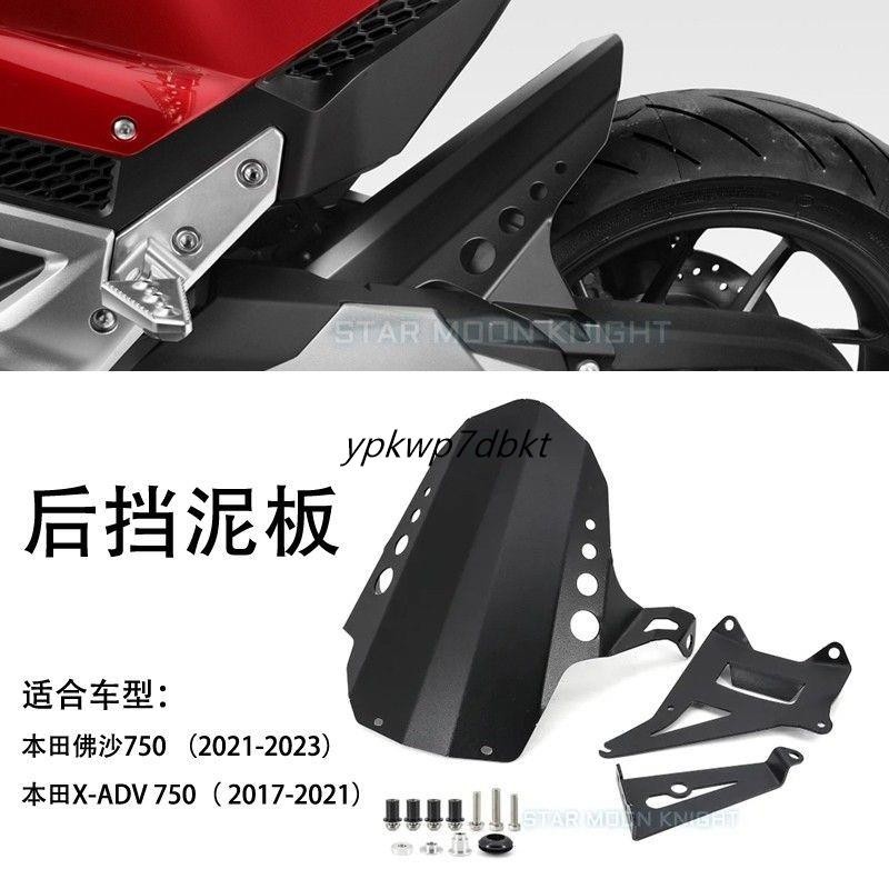 HONDA FORZA 750 [ป้องกันยางป้องกันน้ํากระเซ็น] เหมาะสําหรับ HONDA Frozen 750/X-ADV750 บังโคลนหลังดัดแปลง บังโคลนอลูมิเนี