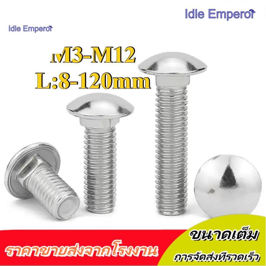 สกรู น็อต หัวกลม คอเหลี่ยม สแตนเลส304 / Cup Head Square Neck Bolt M3/M4/M5/M6/M8/M10/M12 (XZM-DM-W)