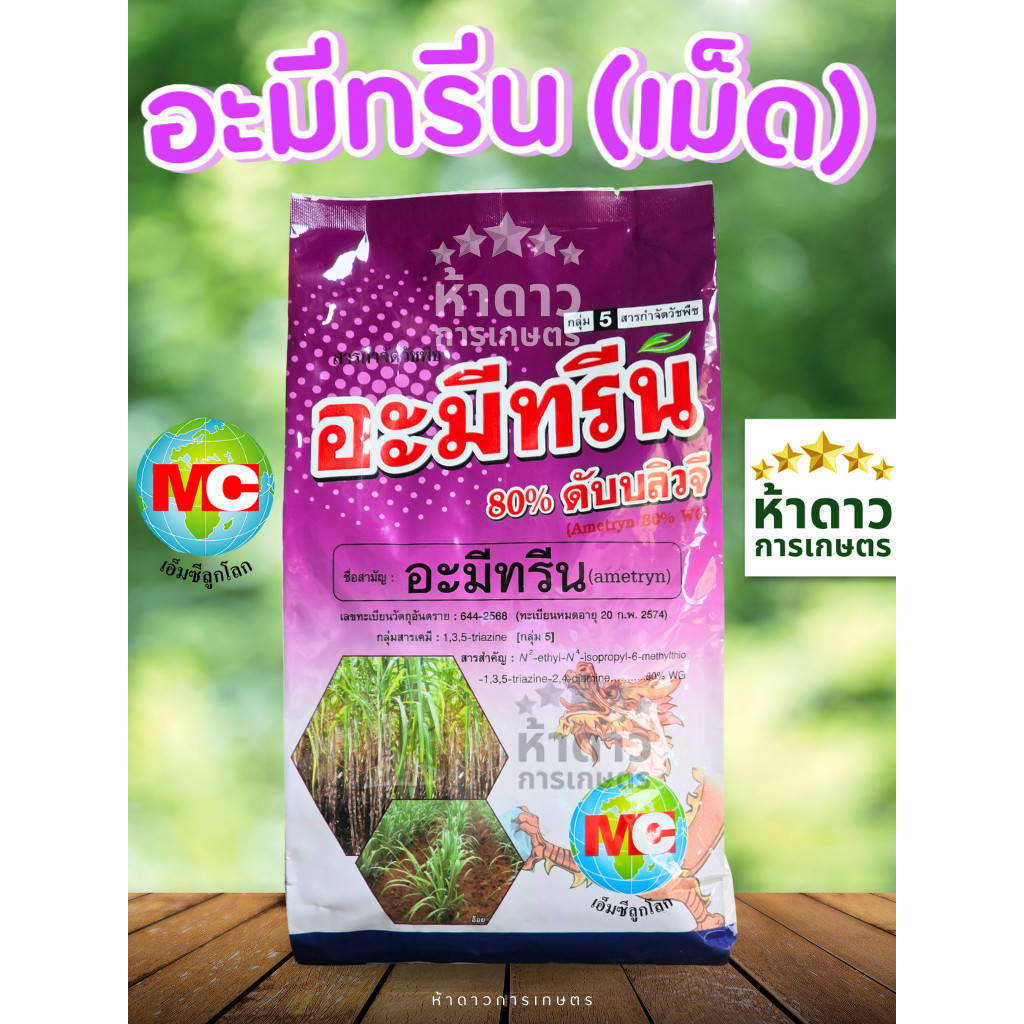 อะมีทรีน80เม็ด MCลูกโลก อะมีทรีนเม็ด ยาฆ่าหญ้าใบแคบ-ใบกว้าง ละลายง่าย ตายดี 1กิโลกรัม