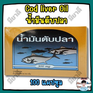 น้ำมันตับปลา พรีเวนทีฟ ไลฟ์ Cod Liver Oil High Source of Ome…