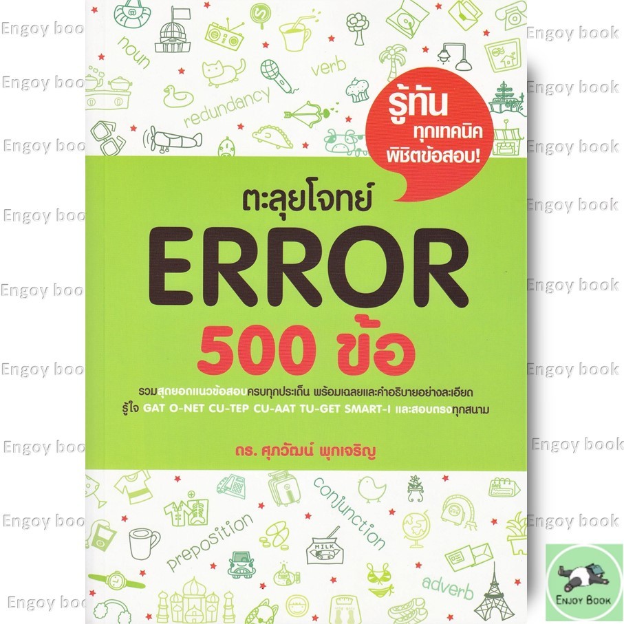 หนังสือ ตะลุยโจทย์ Error 500 ข้อ