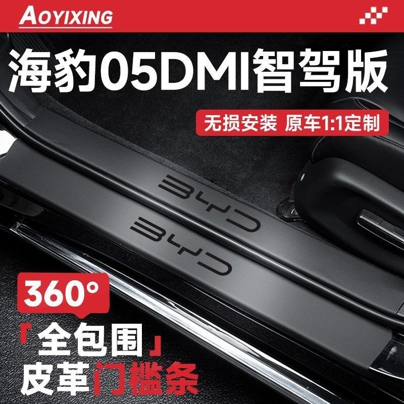 BYD SEAL 5 BYD SEAL 05dmi สมาร์ทขับรถรุ่น 05 อุปกรณ์ตกแต่งภายในรถ Daquan ดัดแปลงอุปกรณ์เสริมประตู Sill ป้องกัน