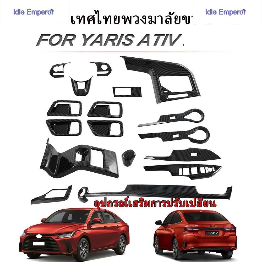 Toyota Yaris Ativ 2023-2024 คาร์บอนไฟเบอร์ดัดแปลงพวงมาลัยฝาครอบสวิทช์กระจก Yaris Ativ การปรับเปลี่ยน