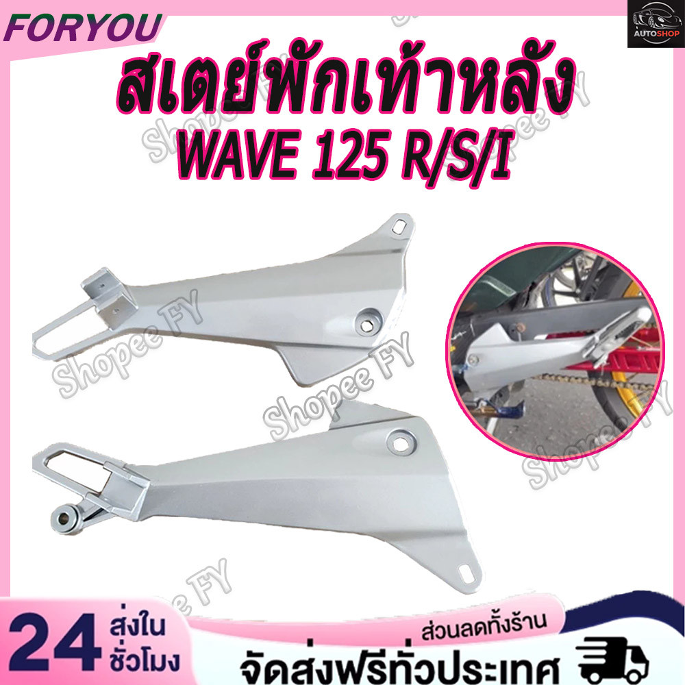 สเตย์พักเท้าหลัง WAVE 125R /125S (สินค้าขายเป็นคู่) ทนทาน งานเครือบอย่างดี ไม่เป็นสนิม