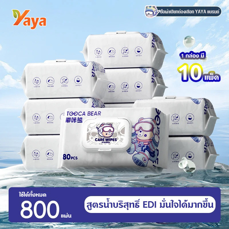 [1 กล่อง มี 10 แพ็ค] ทิชชู่เปียกห่อใหญ่ 80 แผ่น ฉ่ำฉ่ำ Baby wipes YAYA ทำความสะอาด ผ้าเช็ดทำความสะอาด สำหรับเด็ก