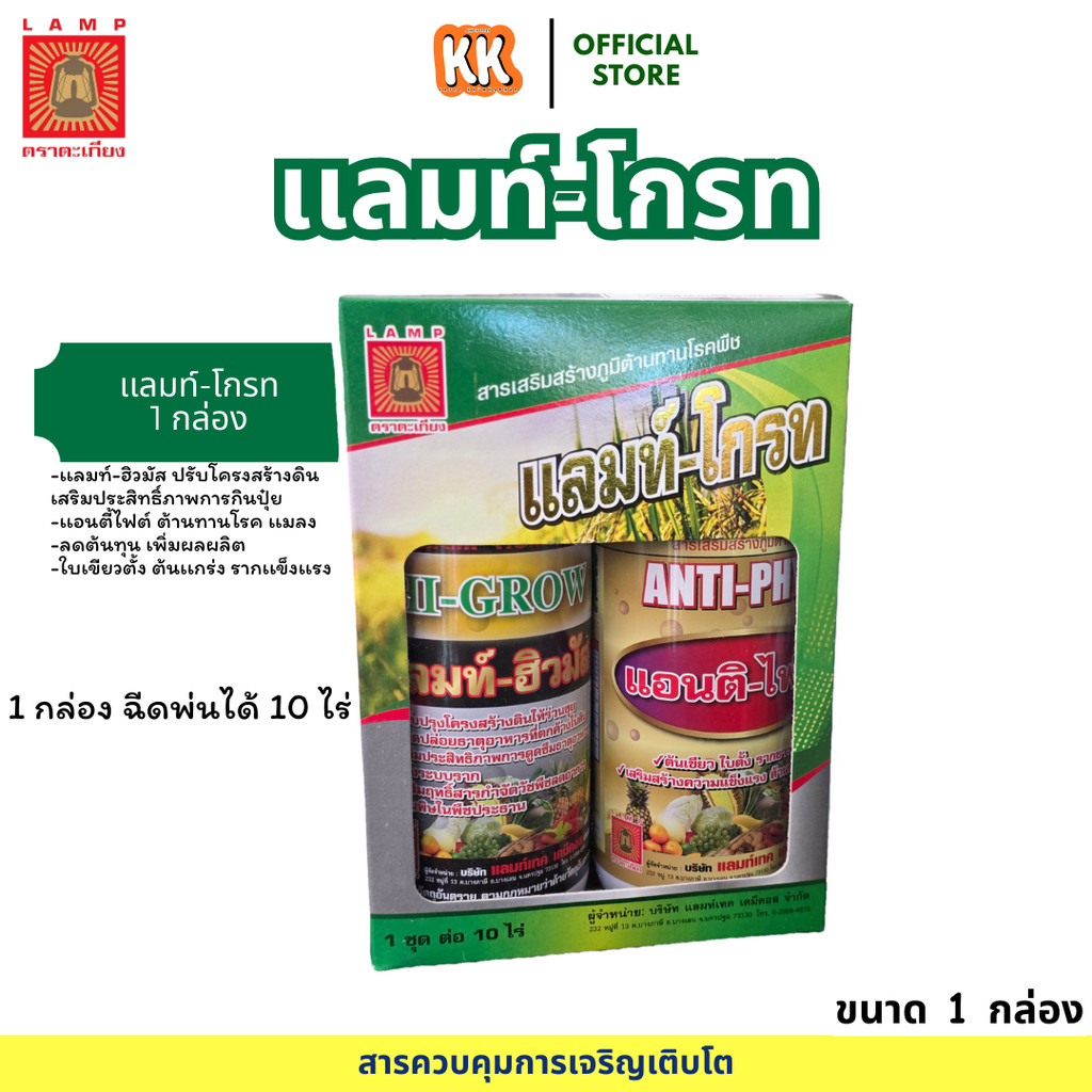 พร้อมส่ง เเลมท์-โกรท ช่วยการแตกกอ เขียวนานใบตั้ง ต้านทานโรค ขยายขนาดผล ลดต้นทุน เพิ่มผลผลิต