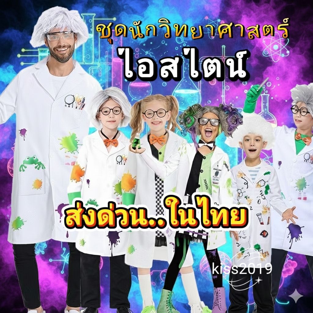 พร้อมส่งในไทย🎉  ชุดนักวิทยาศาสตร์ ชุดหมอ ชุดไอน์สไตน์ scientist costume Einstein cosplay