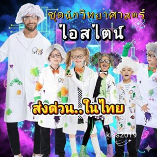 พร้อมส่งในไทย🎉  ชุดนักวิทยาศาสตร์ ชุดหมอ ชุดไอน์สไตน์ scient…