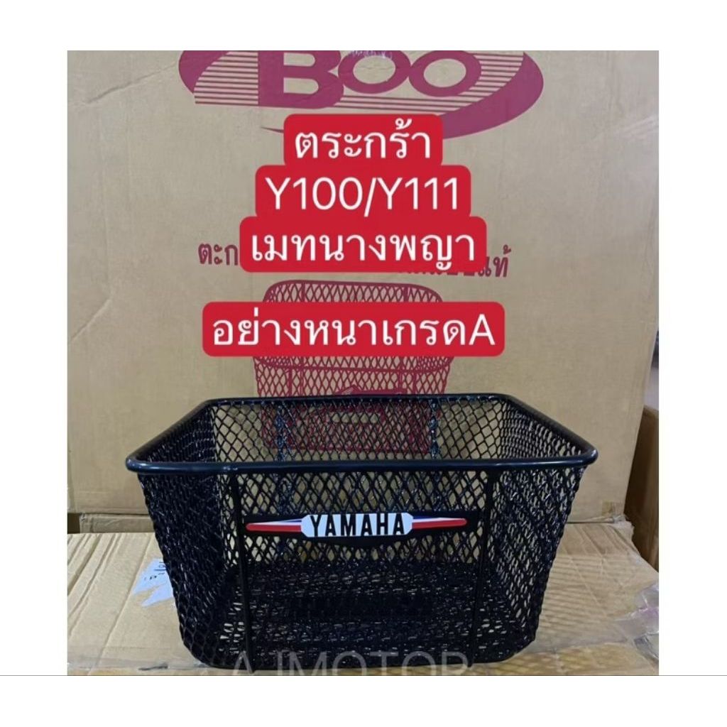 ตระกร้าหน้าY100,MATE100,Y111,MATE111เกรดA(อย่างหนา)