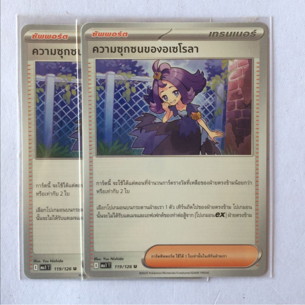 การ์ด​ความซุกซนของอเซโรลา​ 119/126 – โปรปัง