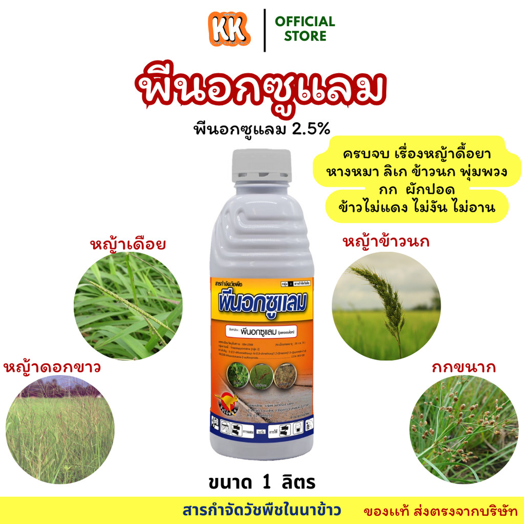 [1 ลิตร] พีนอกซูแลม กำจัดวัชพืชเช่น หญ้าข้าวนก หญ้าดอกขาว ผักปอดนา กกทราย กกขนากและหนวดปลาดุก