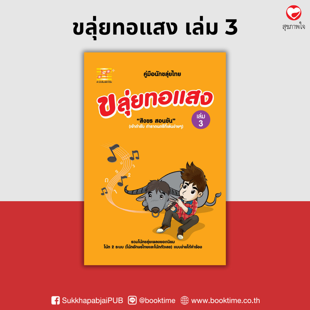 หนังสือ ขลุ่ยทอแสง เล่ม 3 ผู้เขียน: สิงขร สอนขัน สำนักพิมพ์ ตัวโน้ต (มือ 1 ขายตามสภาพ) เพลงสากล ฝึกทักษะ คู่มือ โน้ตเพลง