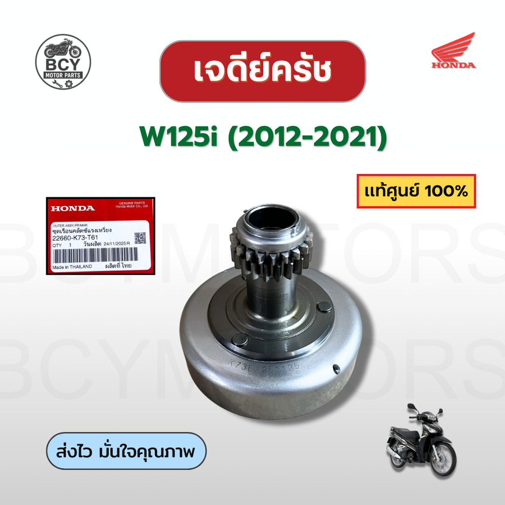 เจดีย์ครัช W125i (2012-2021) แท้ศูนย์ฮอนด้า รหัส 22660-K73-T61 ชุดเรือนครัชแรงเหวี่ยงแท้