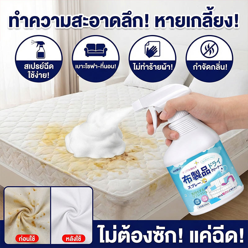 ✅คราบหายวับ ไม่ต้องล้าง✅LY สเปรย์ทำความสะอาดที่นอน น้ำยาทำความสะอาดที่นอน ขจัดคราบไวๆ ไม่ทำร้ายเนื้อผ้า sofa cleaner