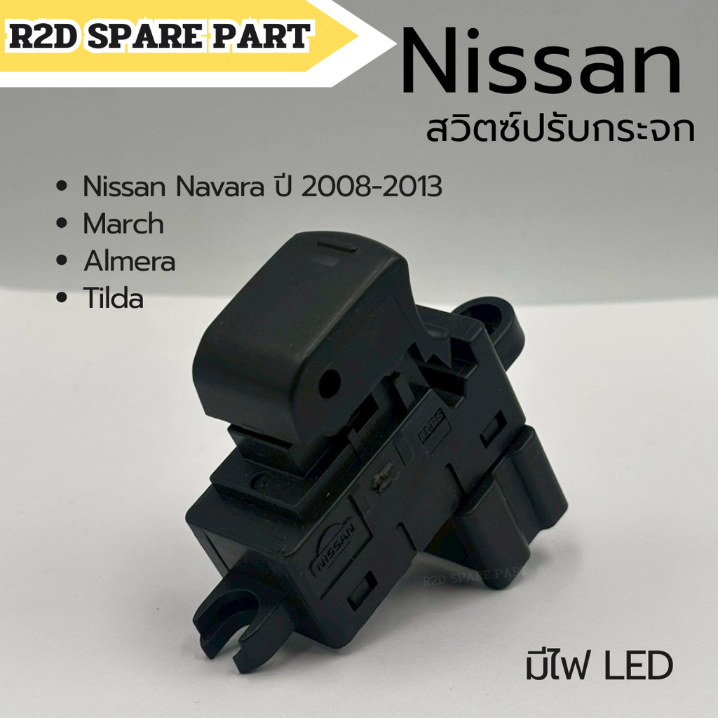 สวิตซ์ปรับกระจก Nissan Navara 2008-2013 , March, Almera, Tilda มีไฟ LED  (งานใหม่ มีรอย ตำหนิ )