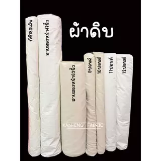 ผ้าเมตร ผ้าดิบ ผ้าทำกระเป๋า (ขายเป็นเมตร)