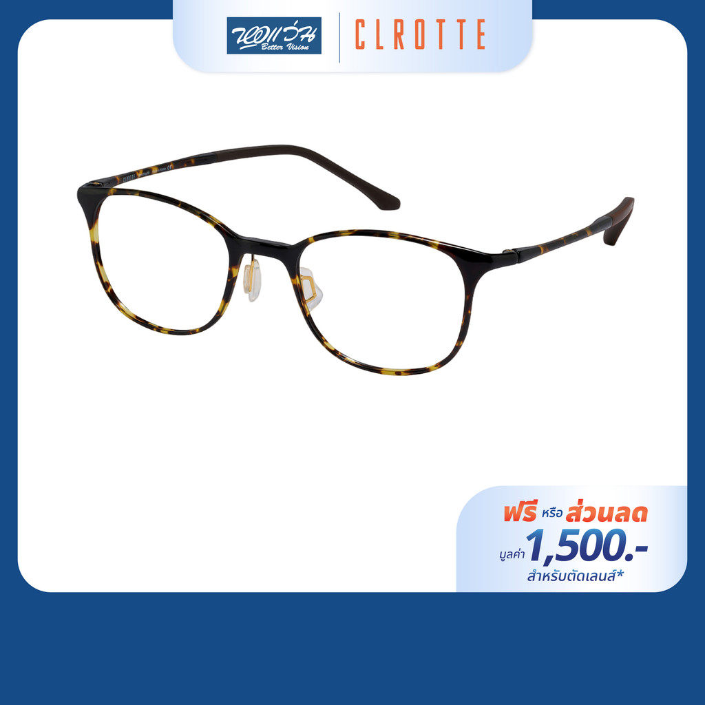 [ฟรีคูปองเลนส์ 1,500.-] Clrotte กรอบแว่นตา รุ่น CF1703