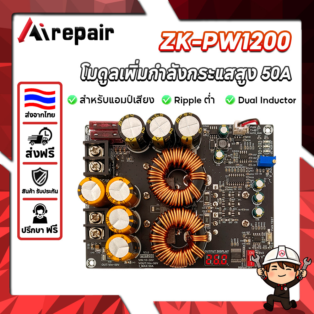ZK PW1200 โมดูลเพิ่มแรงดัน 1200W 50A สำหรับแอมป์เสียง Ripple ต่ำ แรงดันเต็ม Dual Inductor พร้อมพัดลมระบายความร้อน