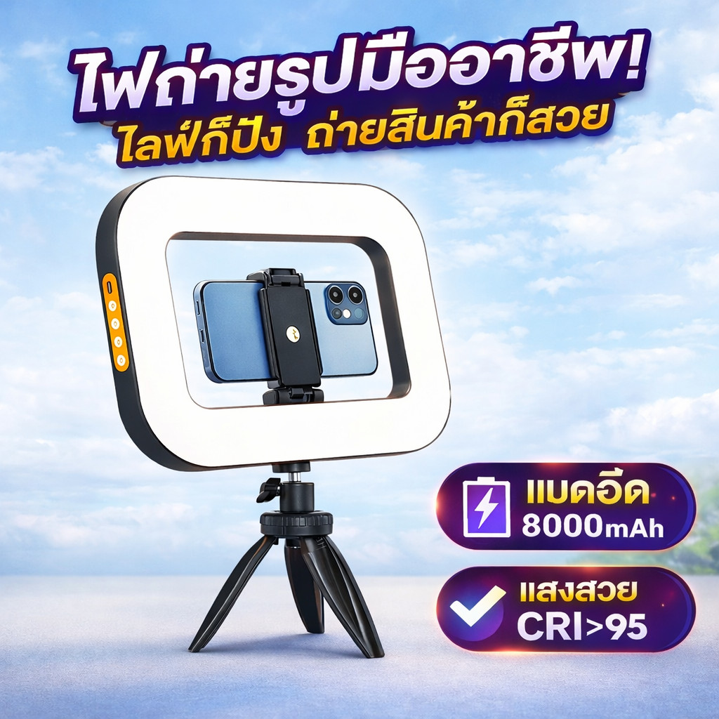 ไฟวงแหวนแบตในตัว 8000mAh แสงสวย CRI>95 | Ring Light 20W ปรับแสงได้ | ไลฟ์ขายของ TikTok ถ่ายสินค้า Vlog