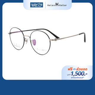 [ฟรีคูปองเลนส์ 1,500.-] HELEN KELLER กรอบแว่นตา รุ่น H58053