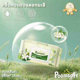 Poomsoft ผ้าเช็ดทำความสะอาดมะลิ ทิชชู่เปียก 100แผ่น/ซอง Baby wipes Jasmine baby wipes
