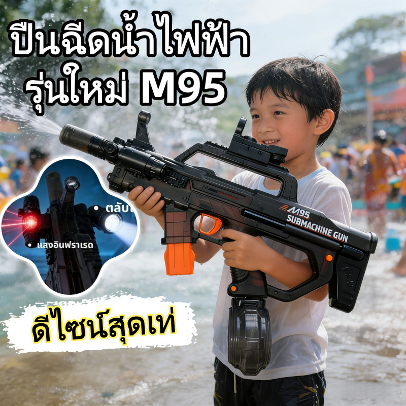 🔫พร้อมส่ง🔫รุ่นใหม่ ปืนฉีดน้ําไฟฟ้าM95 ปืนฉีดน้ำสงกรานต์ เอฟเฟกต์ไฟกระพริบ ยิงไกล จุเยอะ ปืนฉีดน้ำแรง