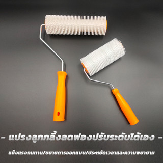 แปรงลูกกลิ้งไล่ฟองอากาศ ใช้สำหรับกำจัดฟองอากาศขนาดเล็กหลังจา…