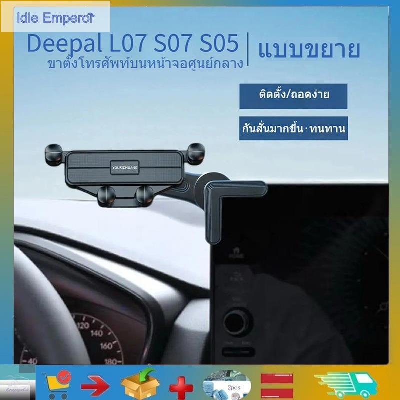 สําหรับ Changan Deepal L07 S07 S05 หน้าจอรถยนต์โทรศัพท์มือถือนําทางขายึดที่วางโทรศัพท์ในรถยนต์ Deepa