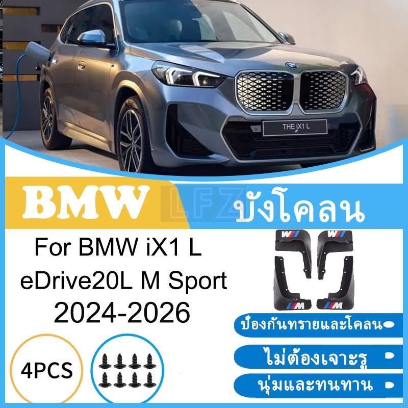 บังโคลน BMW iX1 L eDrive20L M Sport ยางกันโคลน ยางกันขี้โคลน อุปกรณ์เสริมรถยนต์ 4ประตู