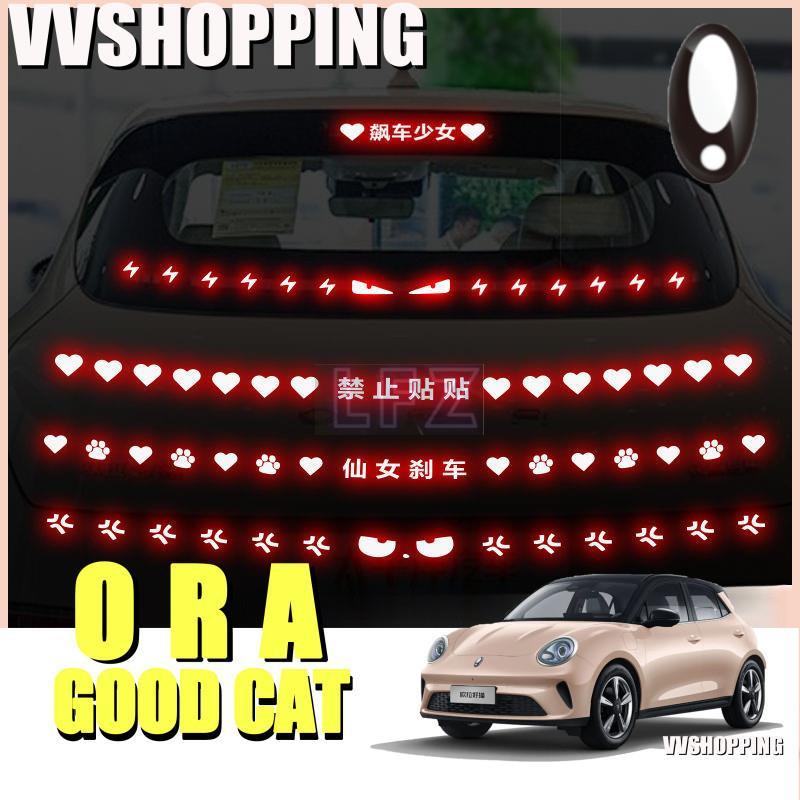 เหมาะสําหรับ ORA GOOD CAT ตําแหน่งต่ําสูงไฟเบรคชุดภายใน ora Good Cat อุปกรณ์ตกแต่งรถยนต์ 0511