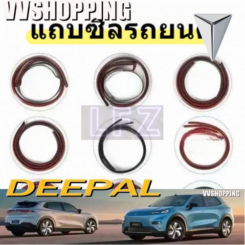 เหมาะสําหรับ DEEPAL S07 ทั้งแถบปิดผนึกรถยนต์ DEEPAL S05 Body Kit deepal s05 e07 sl03 อุปกรณ์ตกแต่งรถ