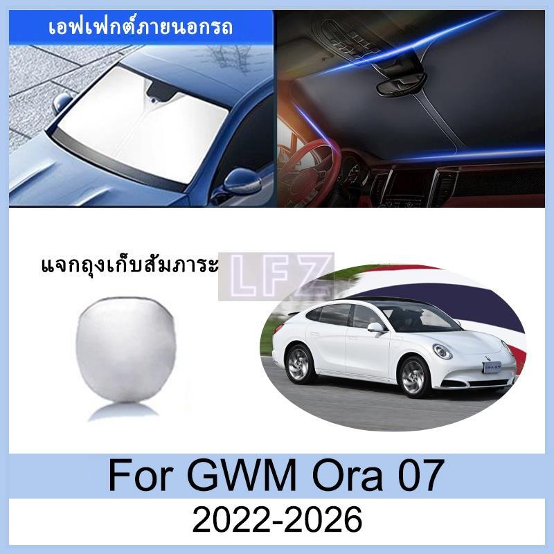 ที่บังแดด GWM Ora 07 2022-2026 2023 2024 2025 ม่านบังแดด ฉนวนกันความร้อนและกันแดด ม่านบังแดดรถยนต์ ม