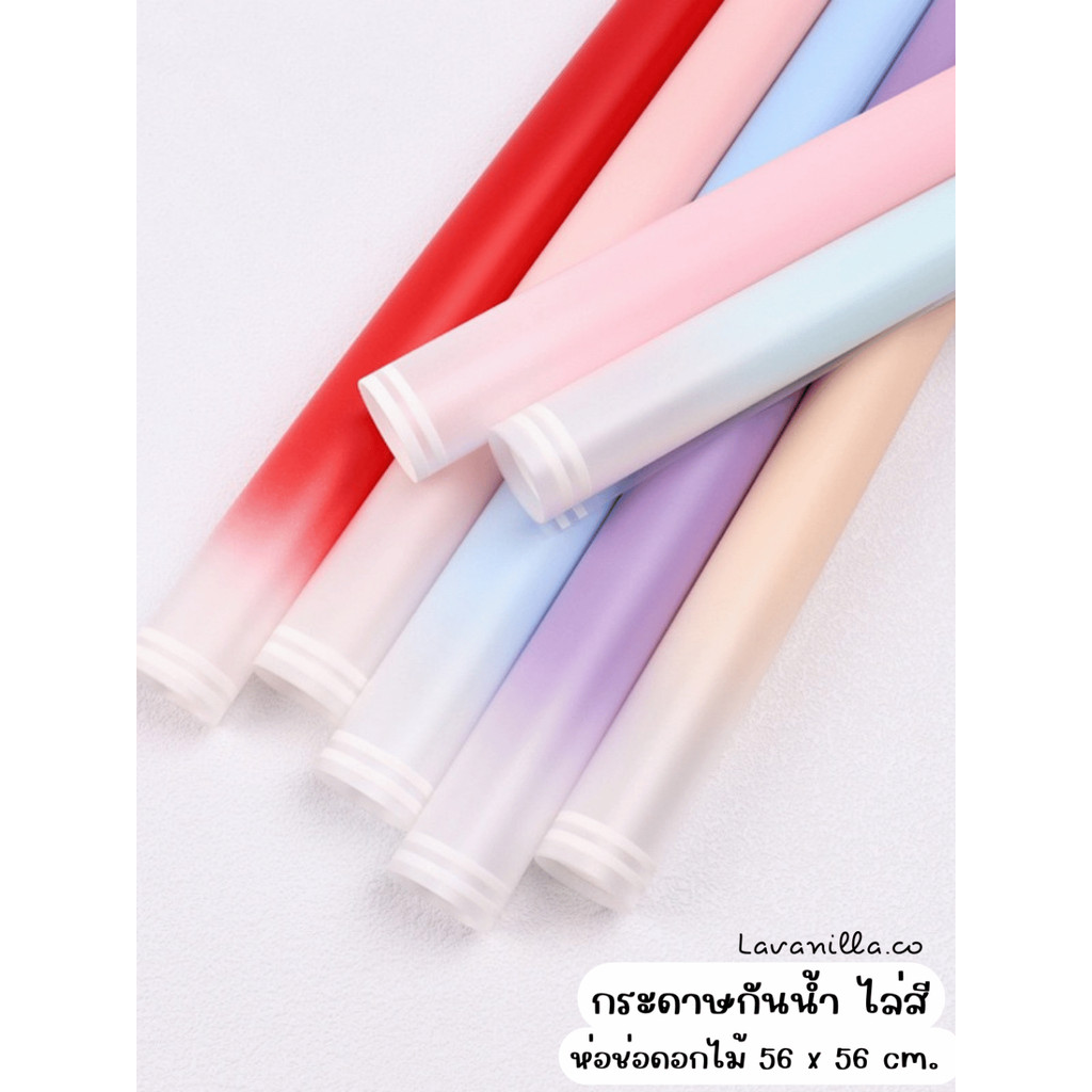[มีส่งด่วน] กระดาษห่อช่อดอกไม้ ไล่สี กระดาษกันน้ำ ขนาด 56 x 56 cm.