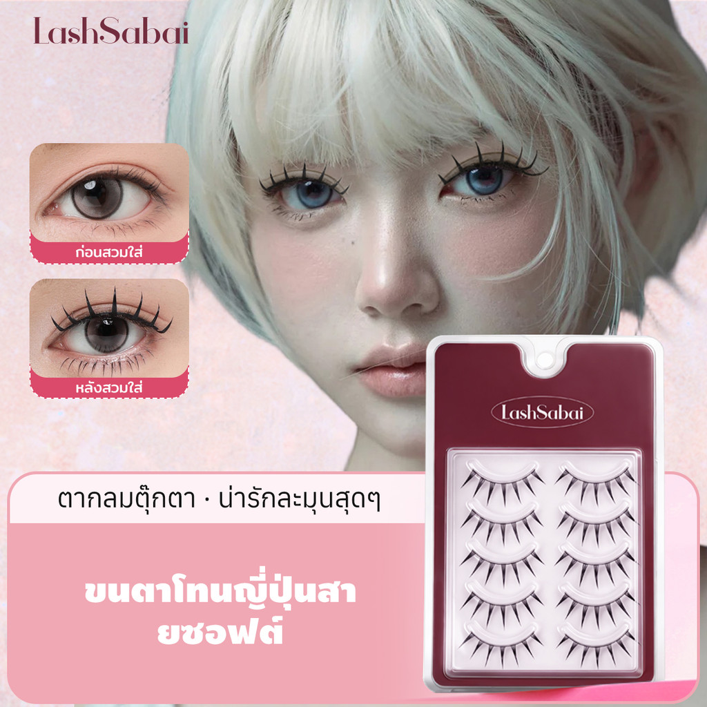 LASHSABAI ขนตาปลอมสไตล์ญี่ปุ่น ขนตาก้านแข็ง กันน้ำ ตาโตธรรมชาติ ช่วยยกชั้นตา เบาสบาย S104