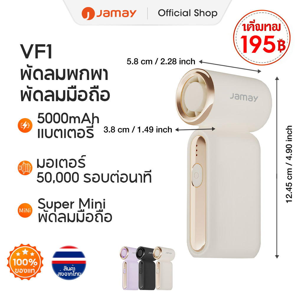 【เล็กที่สุดในปี 2026】JAMAY VF1 พัดลมพกพา พัดลมขนาดเล็ก พัดลมขนาแบบพกพา 5000mAh ใช้งาน 20ชม ลมแรง เงียบ พัดลมมือถือ